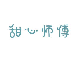 甜心师傅