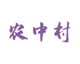农中村 第30类小食配料商标转让 注册号54236198