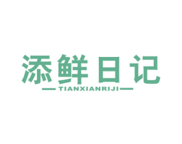 添鲜日记 第30类小食配料商标转让 注册号55513588