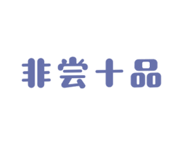 非尝十品 第30类小食配料商标转让 注册号54645635
