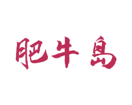 肥牛岛 第29类食品商标转让 注册号55744969