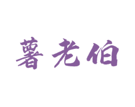 薯老伯 第29类食品商标转让 注册号57179217
