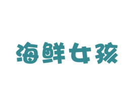 海鲜女孩