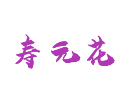 寿元花