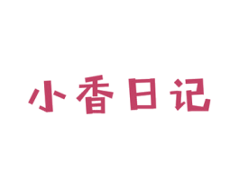 小香日记 第29类食品商标转让 注册号54889863