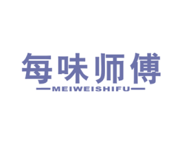 每味师傅 第29类食品商标转让 注册号54867795