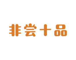非尝十品 第29类食品商标转让 注册号54651645