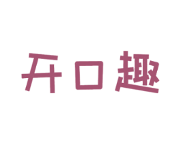 开口趣 第29类食品商标转让 注册号54449487