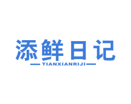 添鲜日记