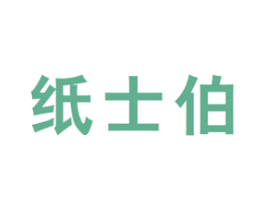 纸士伯