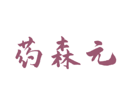 药森元 第05类医药商标转让 注册号57549848