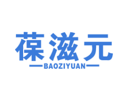 葆滋元 第05类医药商标转让 注册号55031194