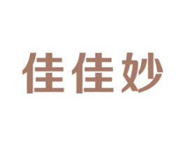 佳佳妙