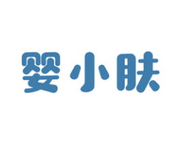 婴小肤 第03类化妆品商标转让 注册号54638037