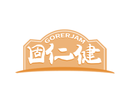 固仁健 GORERJAM 第30类小食配料商标转让 注册号61424004
