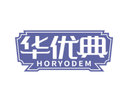 华优典 HORYODEM 第20类家具商标转让 注册号61406908