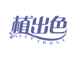 植出色 ZEETRUSE