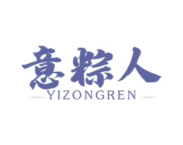 意粽人 第30类小食配料商标转让 注册号58864947