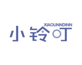 小铃叮 XIAOLINNDINN