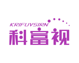 科富视 KRIFUVSIRN 第10类医疗器械商标转让 注册号56909483