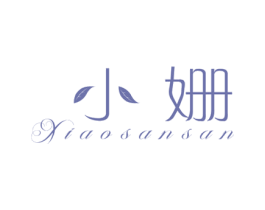 小姗 XIAOSANSAN 第03类化妆品商标转让 注册号58202612