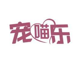宠喵乐