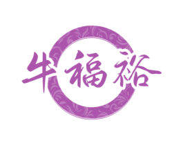 牛福裕 第30类小食配料商标转让 注册号56904031