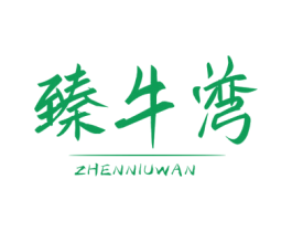 臻牛湾