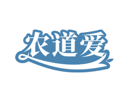 农道爱