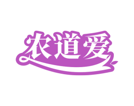 农道爱