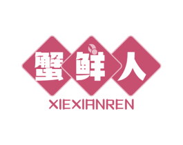 蟹鲜人