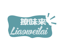 撩味来 第43类餐饮酒店商标转让 注册号57424699