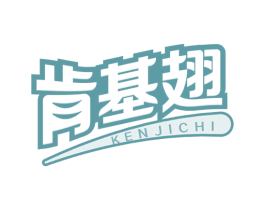 肯基翅 第43类餐饮酒店商标转让 注册号56580213