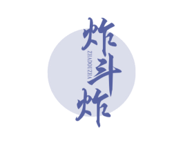 炸斗炸 第43类餐饮酒店商标转让 注册号52821300