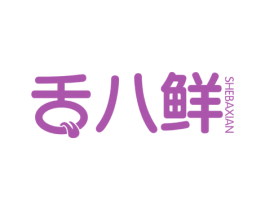 舌八鲜 第43类餐饮酒店商标转让 注册号52428380