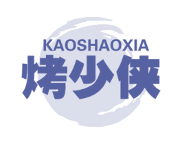 烤少侠 第43类餐饮酒店商标转让 注册号52742765