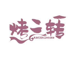 烤二转 第43类餐饮酒店商标转让 注册号52731167
