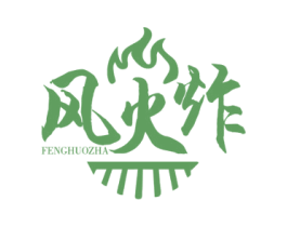 风火炸 第43类餐饮酒店商标转让 注册号52727271