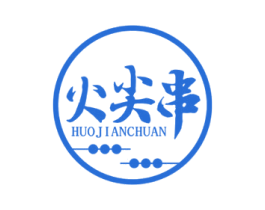 火尖串 第43类餐饮酒店商标转让 注册号52423970