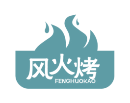 风火烤