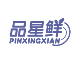 品星鲜 第35类广告贸易商标转让 注册号52773729