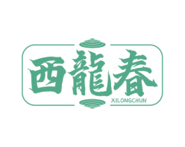 西龙春