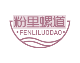 粉里螺道 第30类小食配料商标转让 注册号56560333