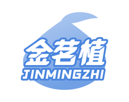 金茗植 第30类小食配料商标转让 注册号55008632