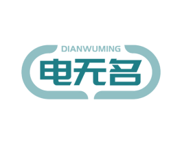 电无名