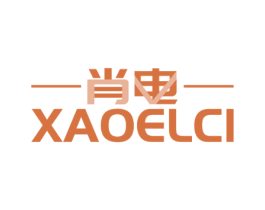 肖电 XAOELCI 第09类科学仪器商标转让 注册号52121539