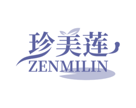 珍美莲 ZENMILIN 第03类化妆品商标转让 注册号52122036