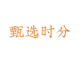 甄选时分 第30类小食配料商标转让 注册号56689791