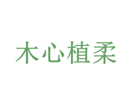 木心植柔
