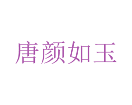 唐颜如玉
